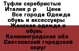 Туфли серебристые. Tods. Италия.р-р37 › Цена ­ 2 000 - Все города Одежда, обувь и аксессуары » Женская одежда и обувь   . Калининградская обл.,Светловский городской округ 